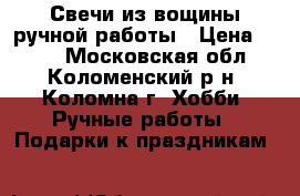 Свечи из вощины ручной работы › Цена ­ 350 - Московская обл., Коломенский р-н, Коломна г. Хобби. Ручные работы » Подарки к праздникам   